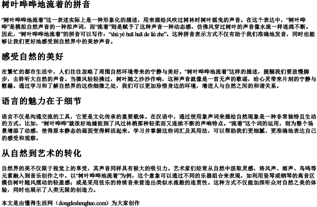 树叶哗哗地流着的拼音 树叶哗哗地流着的拼音