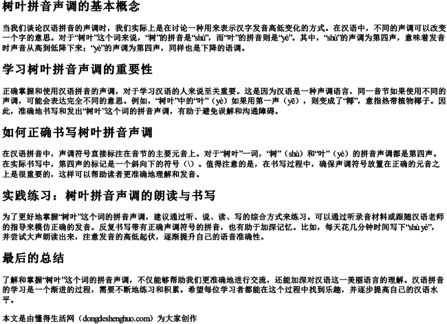 树叶拼音声调怎么写 树叶拼音声调怎么写
