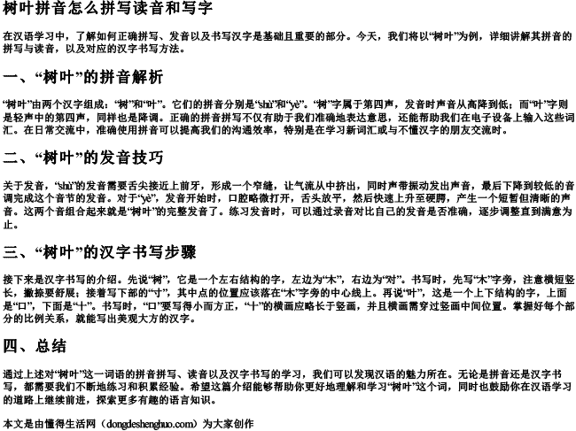 树叶拼音怎么拼写读音和写字.docx免费下载(word版可打印)