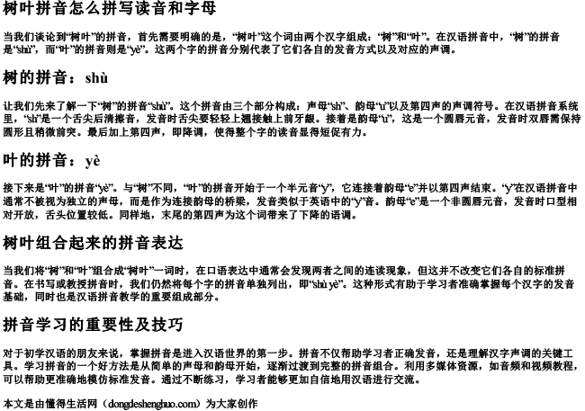 树叶拼音怎么拼写读音和字母.docx免费下载(word版可打印)