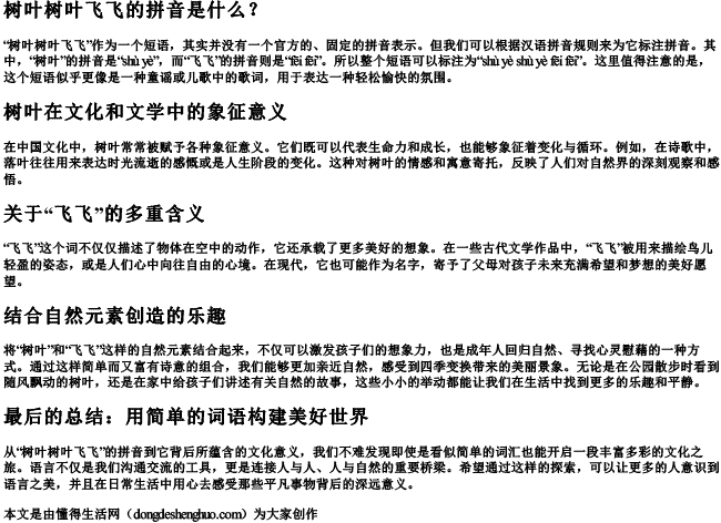 树叶树叶飞飞的拼音.docx免费下载(word版可打印)