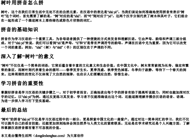 树叶用拼音怎么拼.docx免费下载(word版可打印)