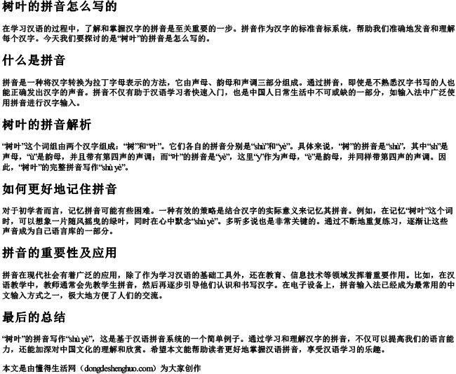 树叶的拼音怎么写的 树叶的拼音怎么写的