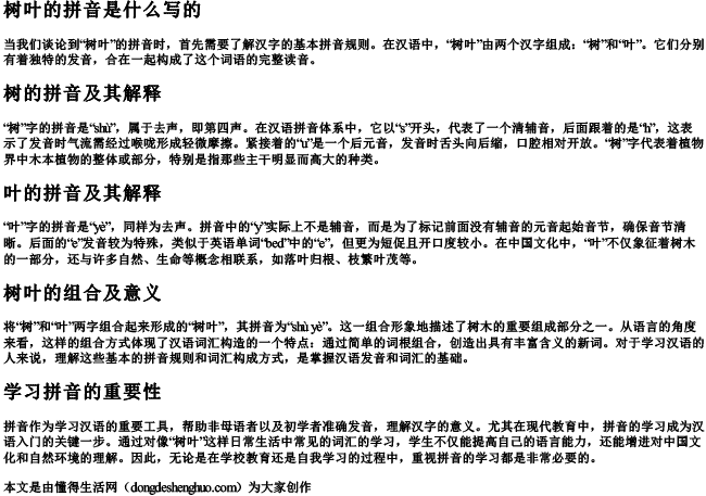 树叶的拼音是什么写的.docx免费下载(word版可打印)