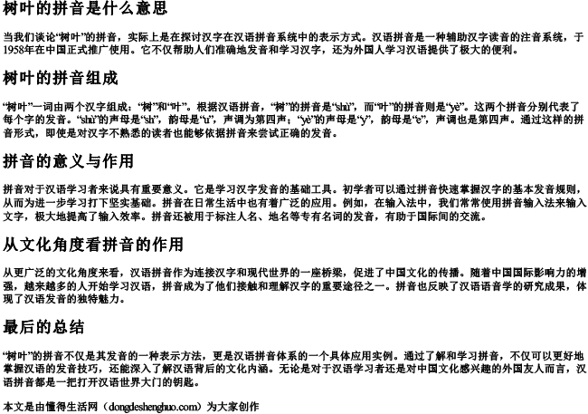 树叶的拼音是什么意思.docx免费下载(word版可打印)