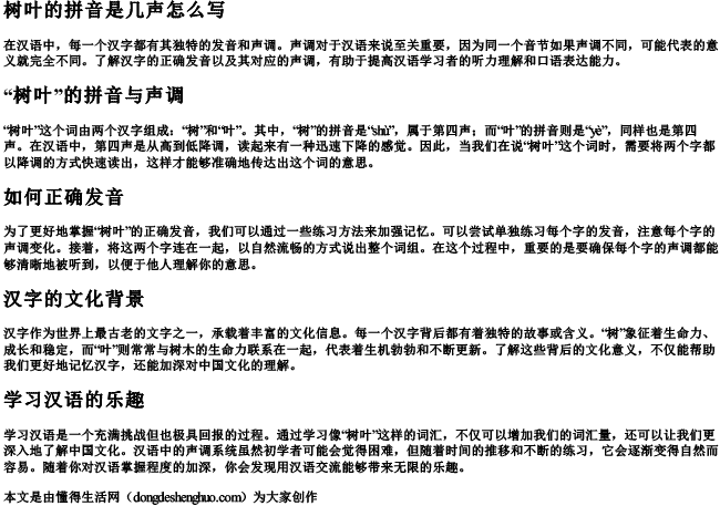 树叶的拼音是几声怎么写.docx免费下载(word版可打印)