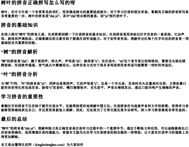 树叶的拼音正确拼写怎么写的呀 树叶的拼音正确拼写怎么写的呀