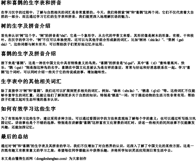 树和喜鹊的生字表和拼音.docx免费下载(word版可打印)