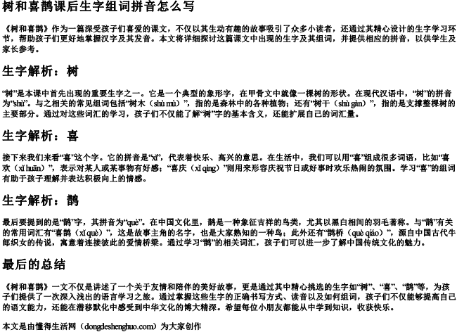 树和喜鹊课后生字组词拼音怎么写 树和喜鹊课后生字组词拼音怎么写