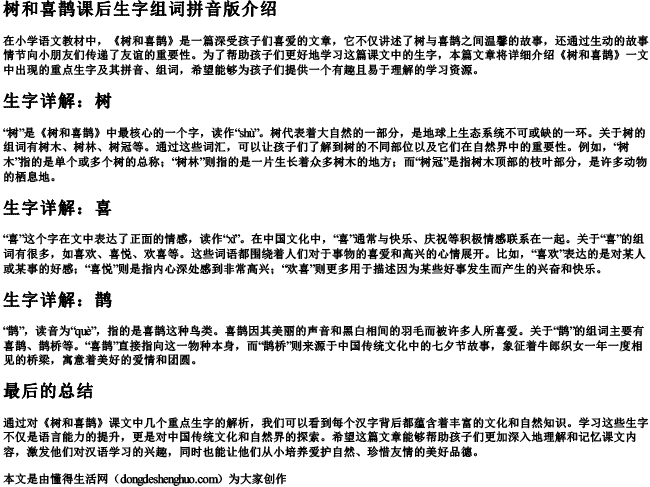 树和喜鹊课后生字组词拼音版.docx免费下载(word版可打印)