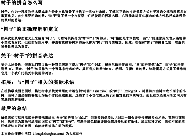 树子的拼音怎么写.docx免费下载(word版可打印)
