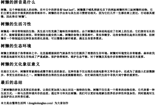 树懒的拼音是什么.docx免费下载(word版可打印)