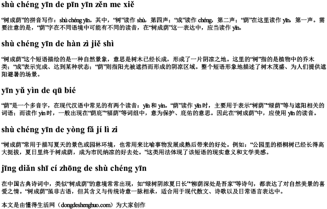树成荫的拼音怎么写 树成荫的拼音怎么写