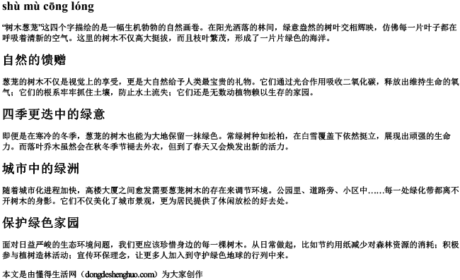 树木葱茏的拼音