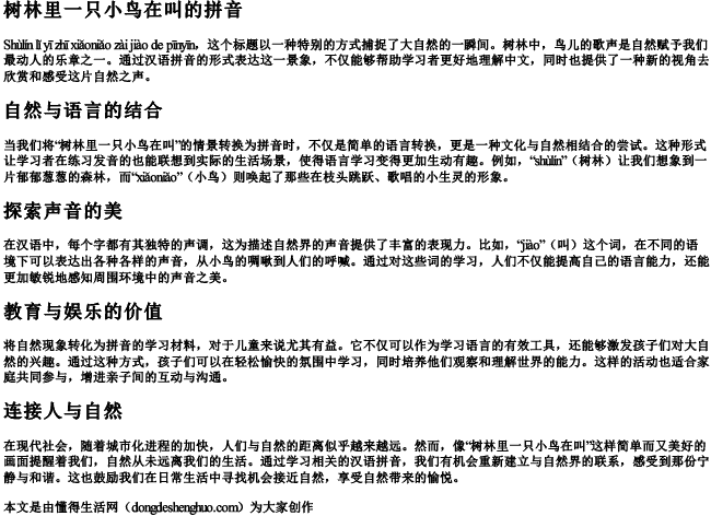 树林里一只小鸟在叫的拼音 树林里一只小鸟在叫的拼音
