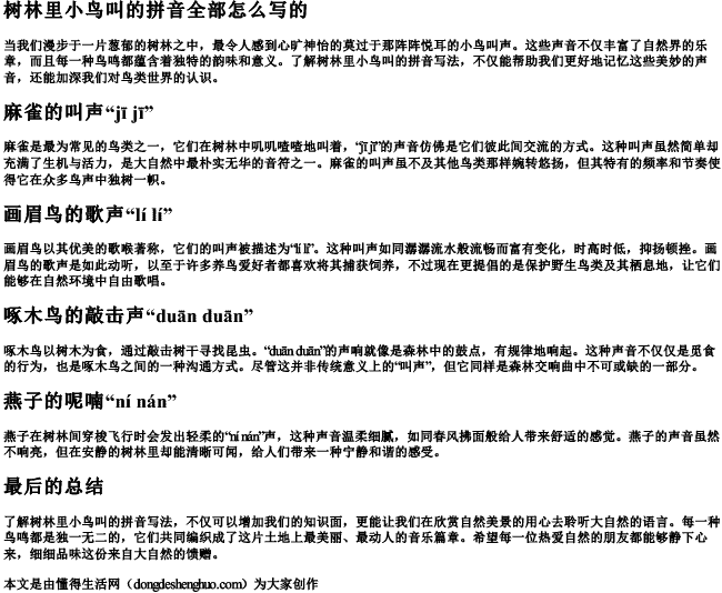 树林里小鸟叫的拼音全部怎么写的 树林里小鸟叫的拼音全部怎么写的