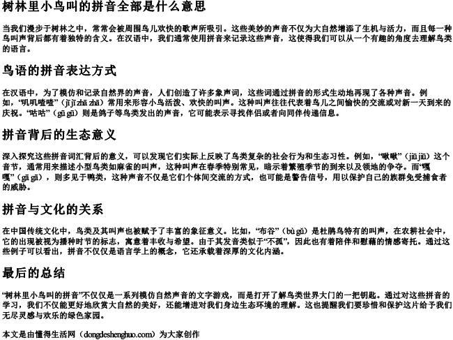树林里小鸟叫的拼音全部是什么意思 树林里小鸟叫的拼音全部是什么意思