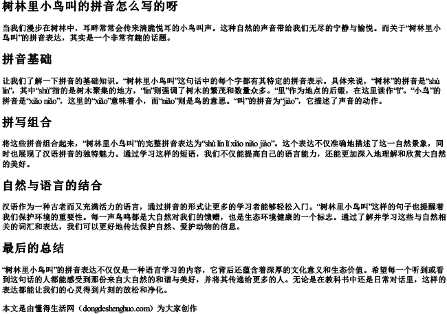 树林里小鸟叫的拼音怎么写的呀 树林里小鸟叫的拼音怎么写的呀