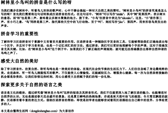 树林里小鸟叫的拼音是什么写的呀 树林里小鸟叫的拼音是什么写的呀