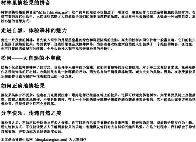 树林里摘松果的拼音 树林里摘松果的拼音
