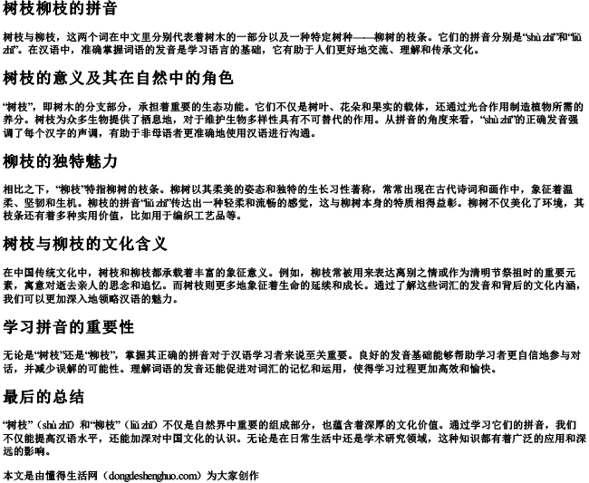 树枝柳枝的拼音 树枝柳枝的拼音