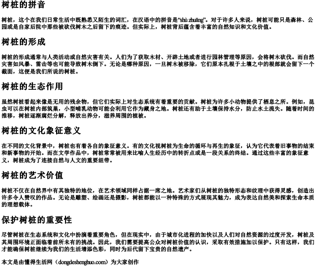 树桩的拼音 树桩的拼音