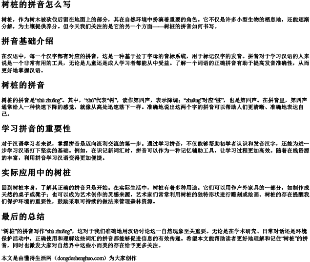 树桩的拼音怎么写.docx免费下载(word版可打印)