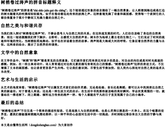 树梢卷过涛声的拼音 树梢卷过涛声的拼音