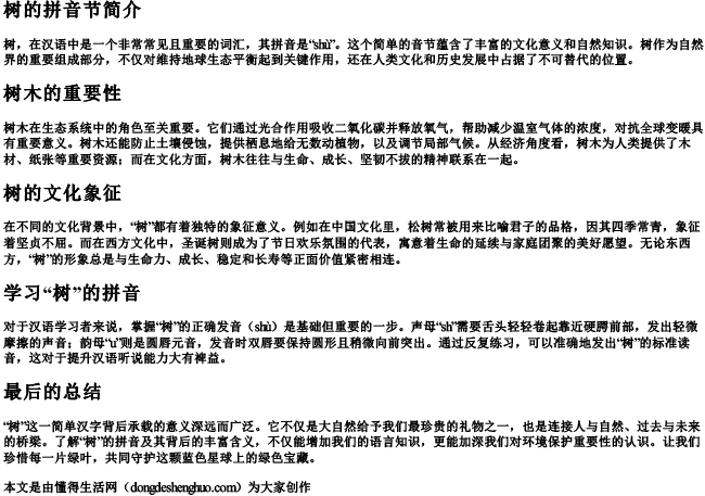 树的拼音节.docx免费下载(word版可打印)