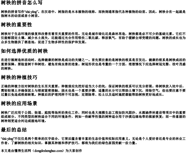 树秧的拼音怎么写 树秧的拼音怎么写