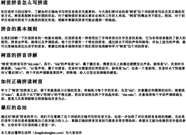 树苗拼音怎么写拼读 树苗拼音怎么写拼读
