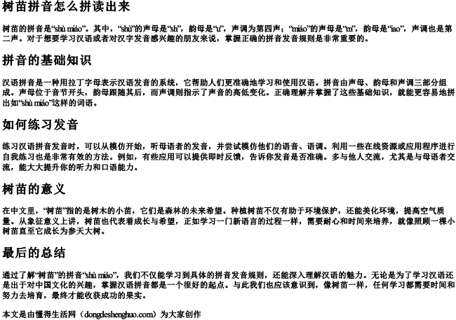 树苗拼音怎么拼读出来