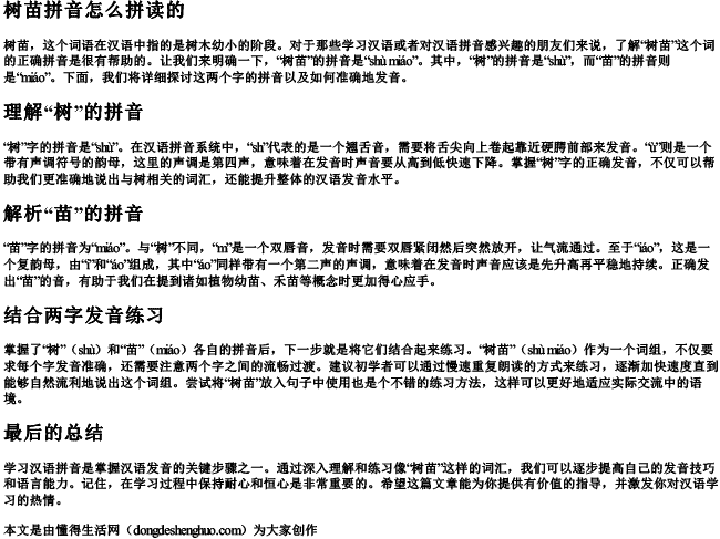 树苗拼音怎么拼读的 树苗拼音怎么拼读的