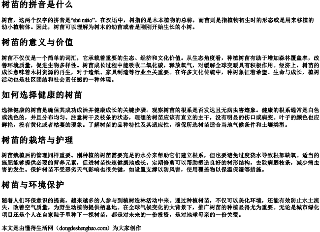 树苗的的拼音是什么.docx免费下载(word版可打印)