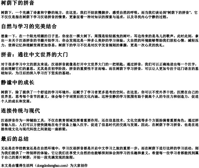 树荫下的拼音 树荫下的拼音