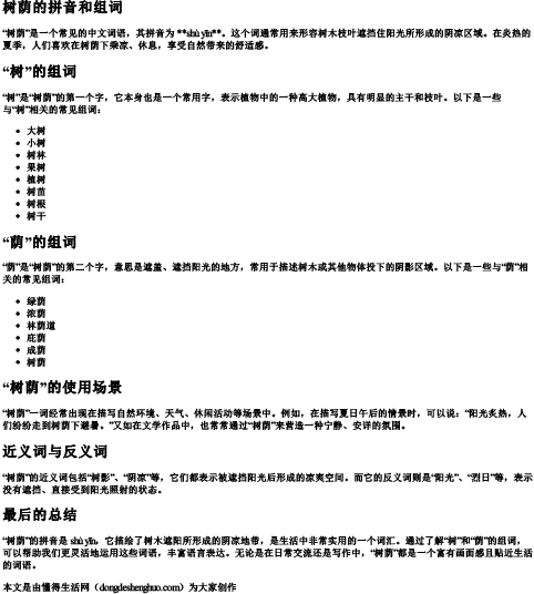树荫的拼音和组词 树荫的拼音和组词