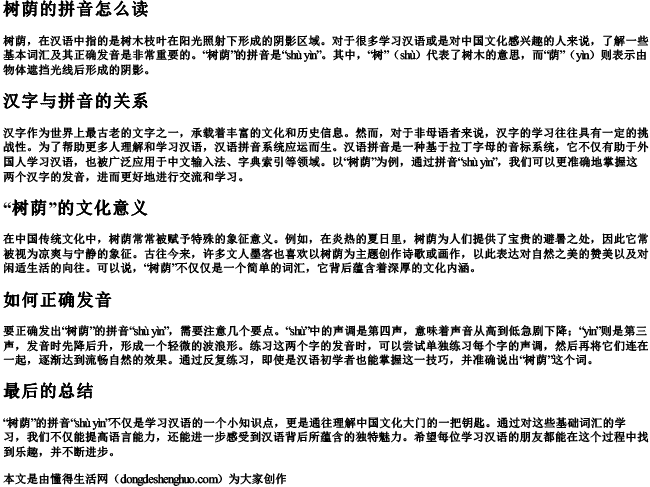 树荫的拼音怎么读 树荫的拼音怎么读