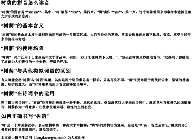树荫的拼音怎么读音.docx免费下载(word版可打印)