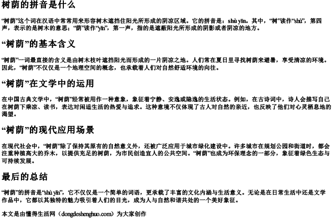 树荫的拼音是什么 树荫的拼音是什么