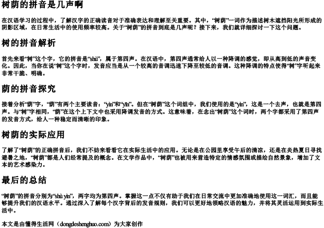 树荫的拼音是几声啊 树荫的拼音是几声啊