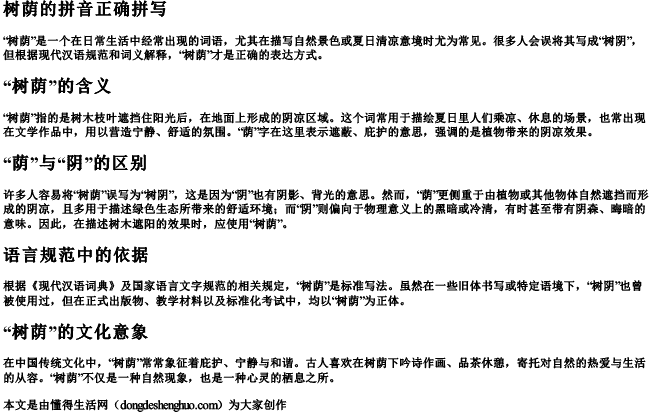 树荫的拼音正确拼写 树荫的拼音正确拼写