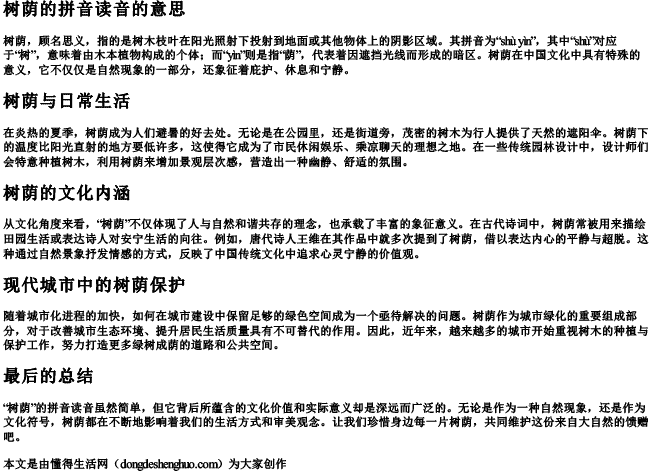 树荫的拼音读音的意思 树荫的拼音读音的意思