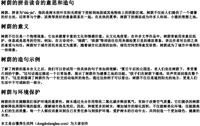 树荫的拼音读音的意思和造句 树荫的拼音读音的意思和造句