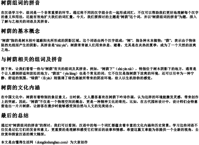 树荫组词的拼音 树荫组词的拼音