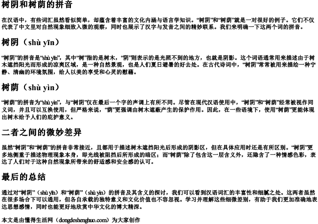 树阴和树荫的拼音 树阴和树荫的拼音