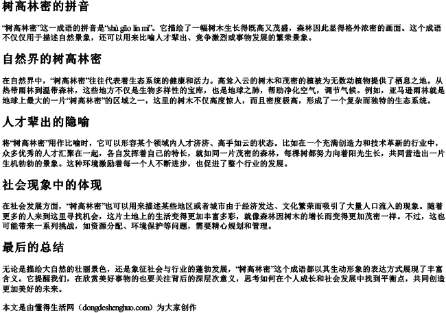 树高林密的拼音 树高林密的拼音