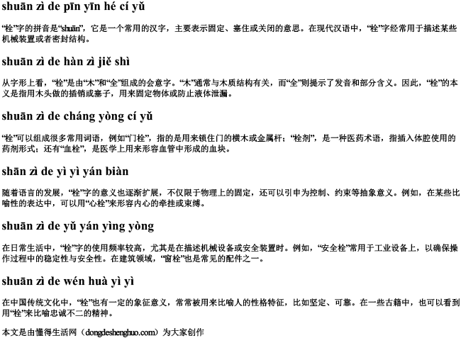 栓字的拼音和词语 栓字的拼音和词语