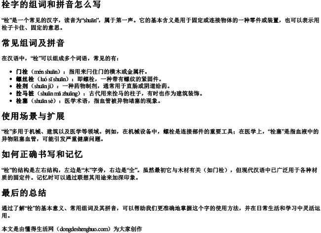 栓字的组词和拼音怎么写 栓字的组词和拼音怎么写