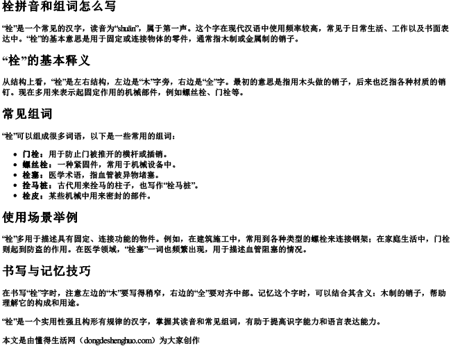 栓拼音和组词怎么写.docx免费下载(word版可打印)