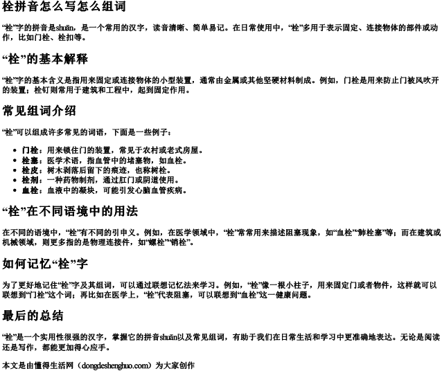 栓拼音怎么写怎么组词 栓拼音怎么写怎么组词